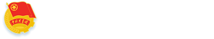 共青团Beat365中文官方网站委员会