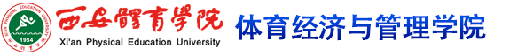 Beat365中文官方网站 体育经济与管理学院